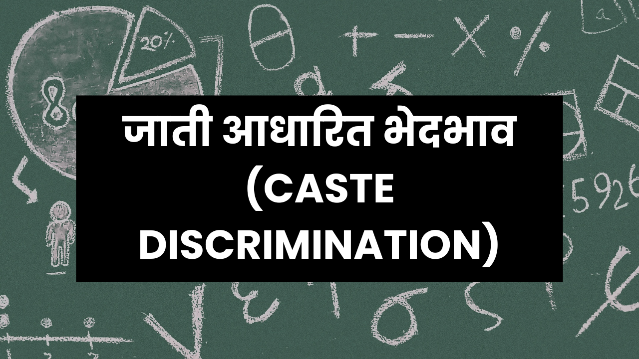 caste discrimination essay in hindi